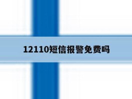 12110短信报警免费吗