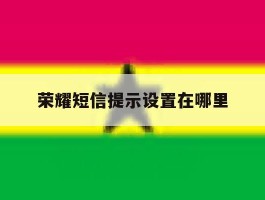 荣耀短信提示设置在哪里