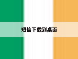 短信下载到桌面