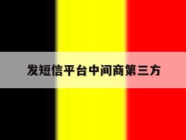发短信平台中间商第三方