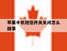 苹果手机短信开关关闭怎么回事