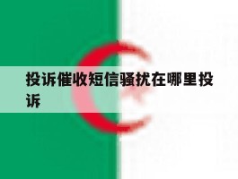 投诉催收短信骚扰在哪里投诉