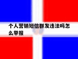 个人营销短信群发违法吗怎么举报