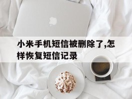 小米手机短信被删除了,怎样恢复短信记录