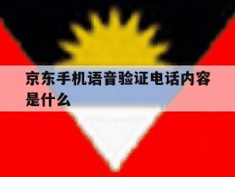 京东手机语音验证电话内容是什么