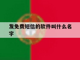 发免费短信的软件叫什么名字