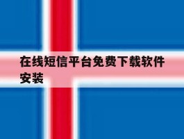 在线短信平台免费下载软件安装