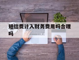 短信费计入财务费用吗合理吗