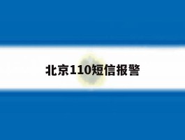 北京110短信报警