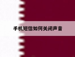 手机短信如何关闭声音