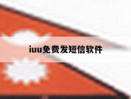 iuu免费发短信软件