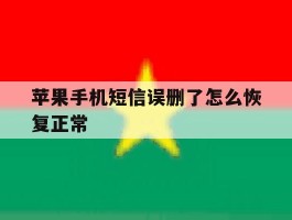 苹果手机短信误删了怎么恢复正常
