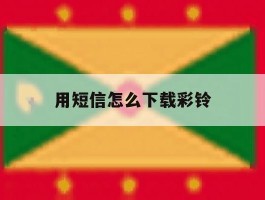 用短信怎么下载彩铃