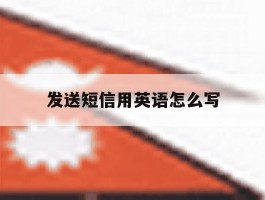 发送短信用英语怎么写