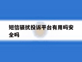 短信骚扰投诉平台有用吗安全吗