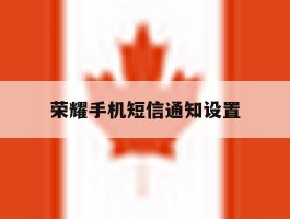 荣耀手机短信通知设置