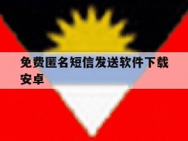 免费匿名短信发送软件下载安卓