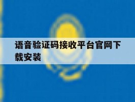 语音验证码接收平台官网下载安装