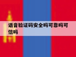 语音验证码安全吗可靠吗可信吗