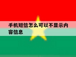 手机短信怎么可以不显示内容信息
