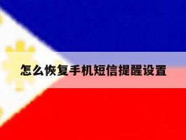 怎么恢复手机短信提醒设置