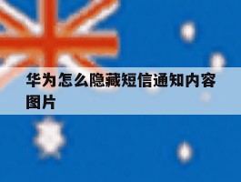 华为怎么隐藏短信通知内容图片