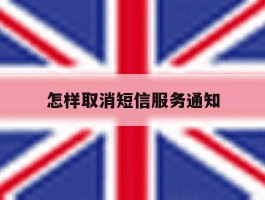 怎样取消短信服务通知