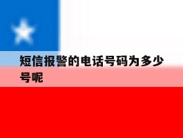 短信报警的电话号码为多少号呢