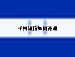 手机短信如何开通