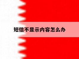 短信不显示内容怎么办