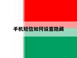 手机短信如何设置隐藏