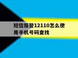 短信报警12110怎么使用手机号码查找