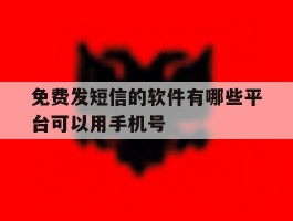免费发短信的软件有哪些平台可以用手机号