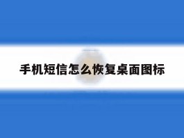 手机短信怎么恢复桌面图标
