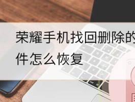 短信删除了怎么恢复找回来呢华为荣耀