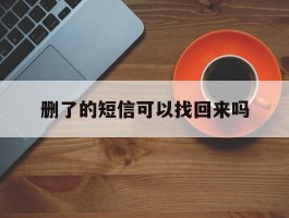 删了的短信可以找回来吗