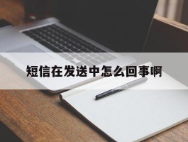 短信在发送中怎么回事啊