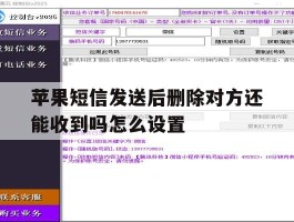 苹果短信发送后删除对方还能收到吗怎么设置