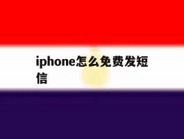 包含iphone怎么免费发短信的词条