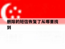 删除的短信恢复了从哪里找到