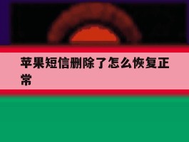 苹果短信删除了怎么恢复正常