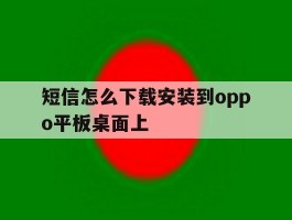 短信怎么下载安装到oppo平板桌面上