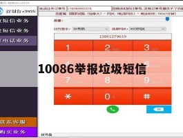 10086举报垃圾短信