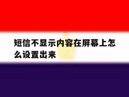 短信不显示内容在屏幕上怎么设置出来