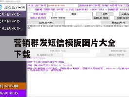营销群发短信模板图片大全下载