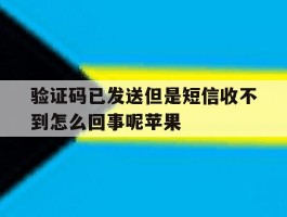 验证码已发送但是短信收不到怎么回事呢苹果