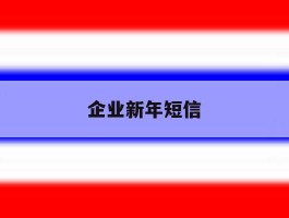 企业新年短信