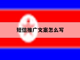短信推广文案怎么写