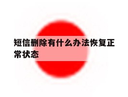 短信删除有什么办法恢复正常状态