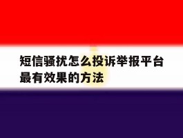 短信骚扰怎么投诉举报平台最有效果的方法的简单介绍